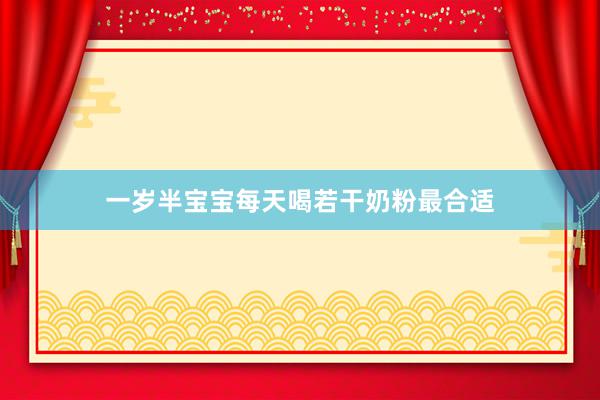 一岁半宝宝每天喝若干奶粉最合适