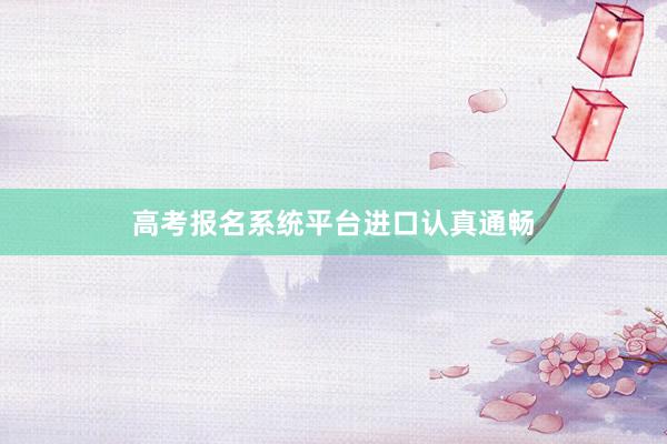 高考报名系统平台进口认真通畅