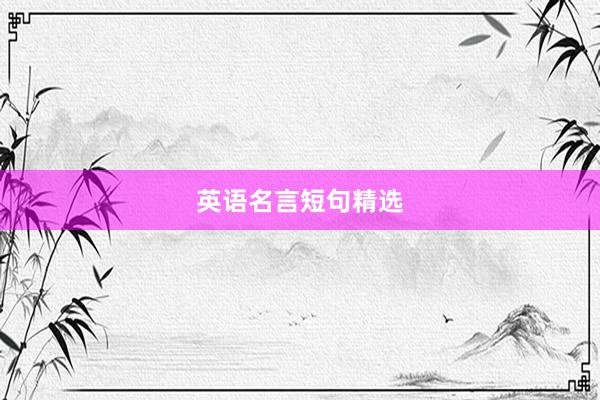 英语名言短句精选