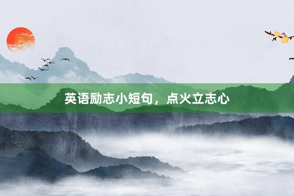 英语励志小短句，点火立志心