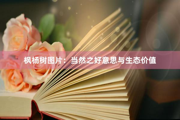 枫杨树图片：当然之好意思与生态价值