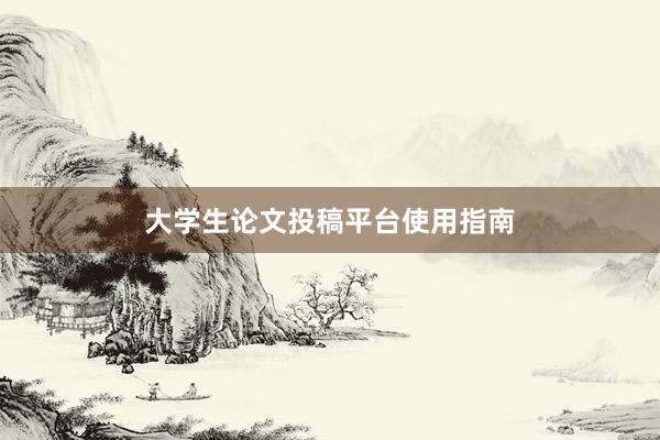 大学生论文投稿平台使用指南